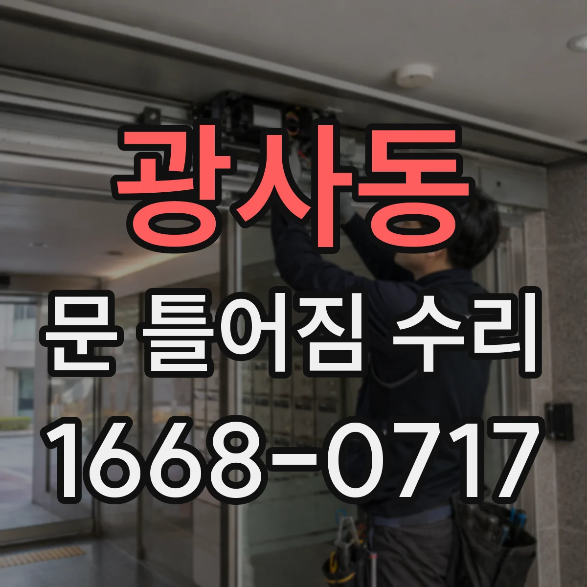 광사동 문 틀어짐 수리