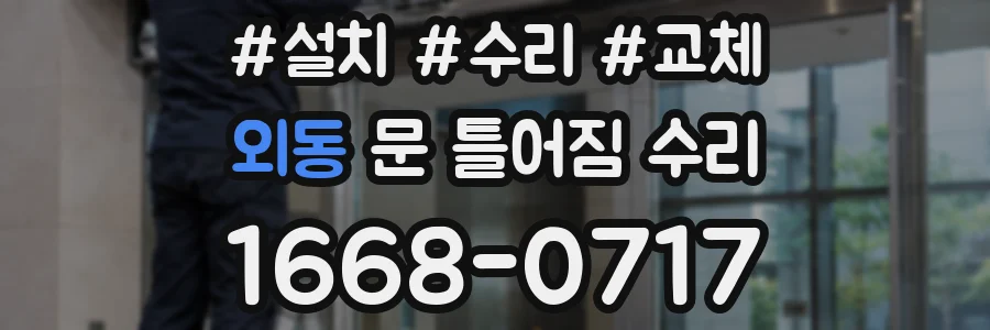 외동 문 틀어짐 수리