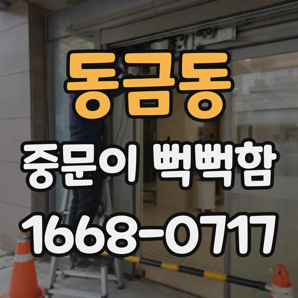 동금동 중문이 뻑뻑함