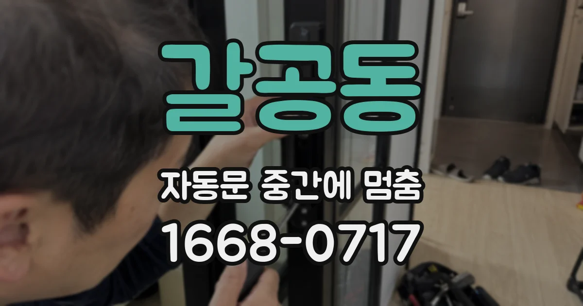 갈공동 자동문 중간에 멈춤