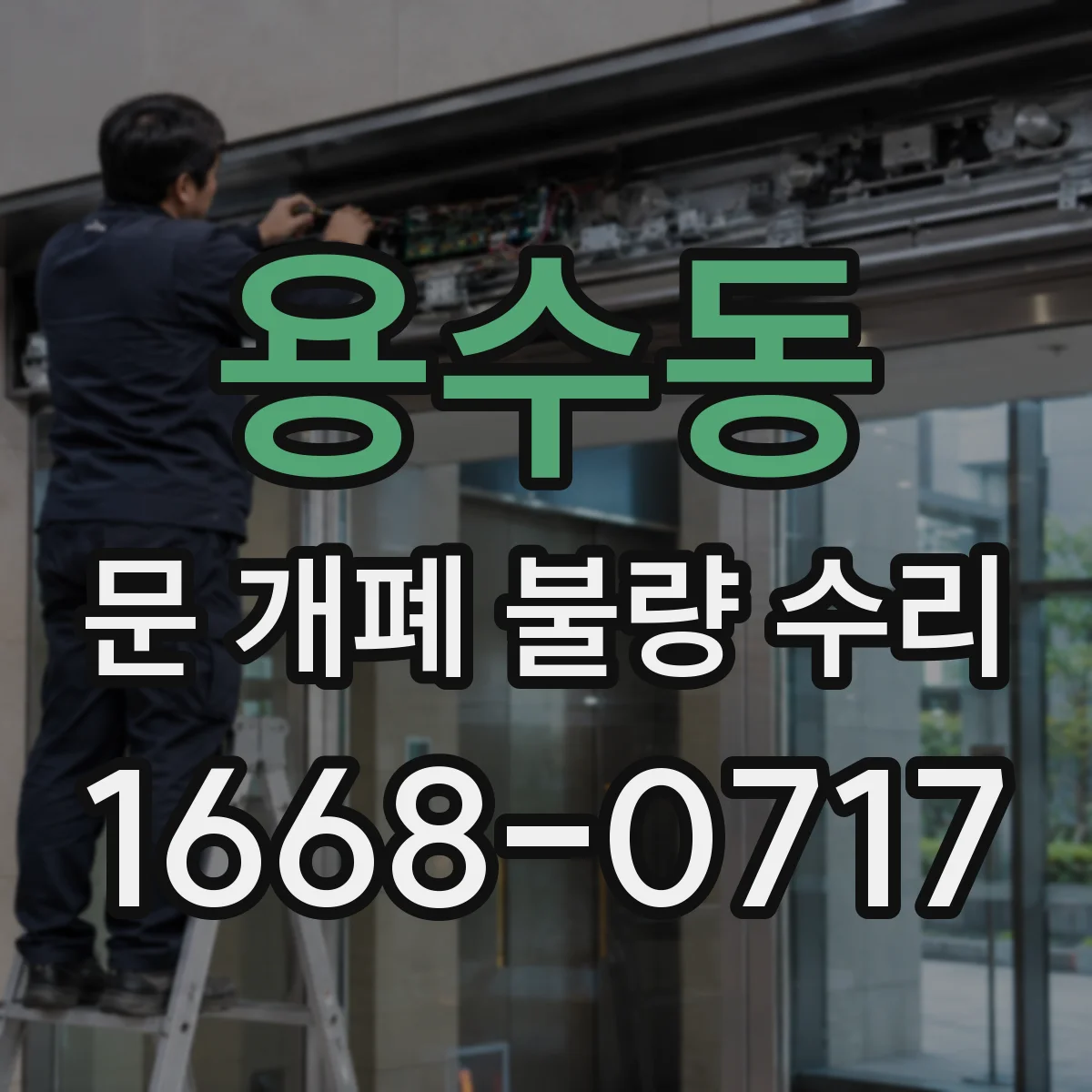 용수동 문 개폐 불량 수리