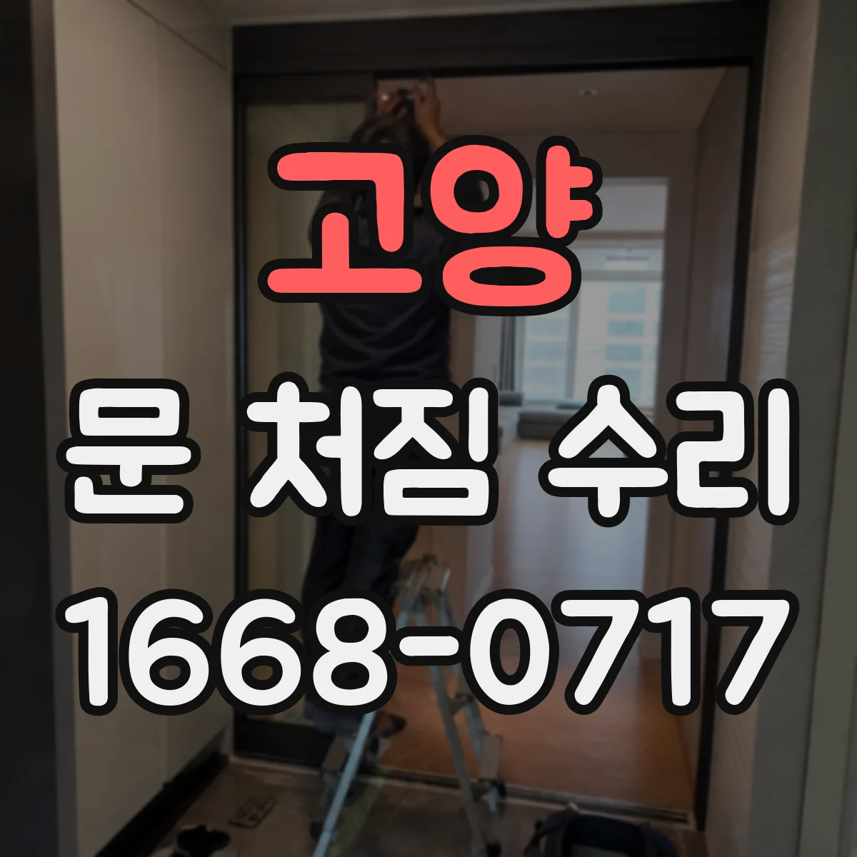고양 문 처짐 수리 후 경첩 교체 범위, 오래 쓰는 방법