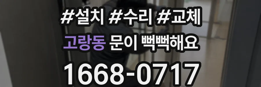 고랑동 문이 뻑뻑해요
