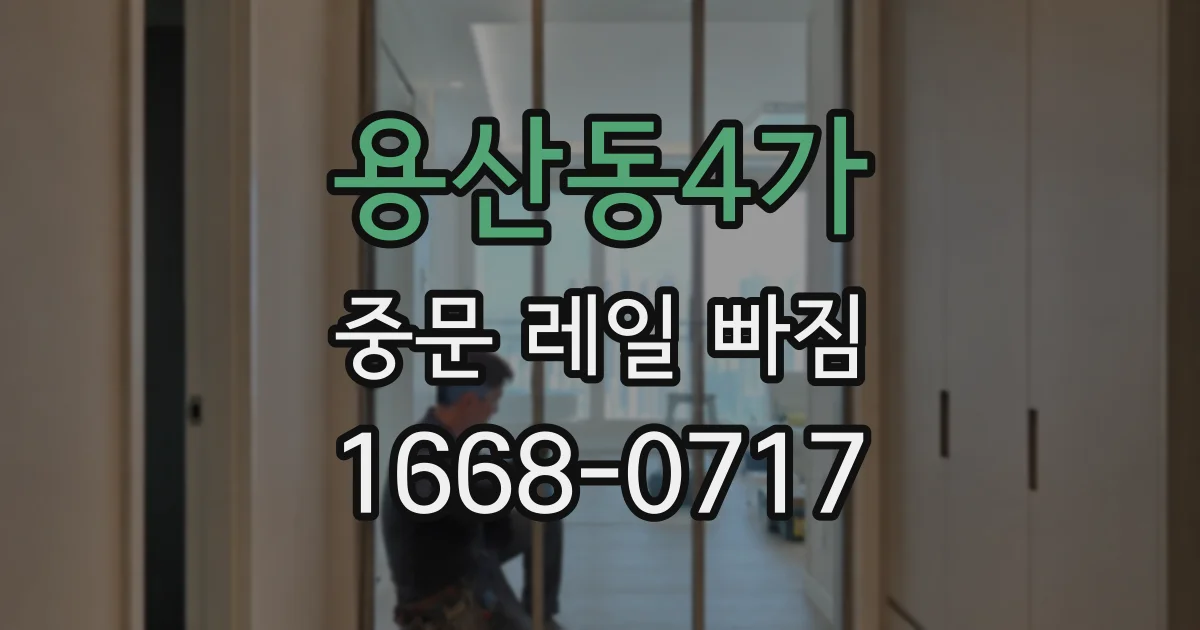 용산동4가 중문 레일 빠짐