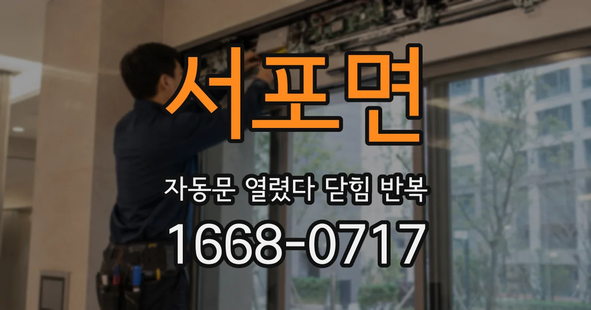 서포면 자동문 열렸다 닫힘 반복 현상은 문이 열리자마자 다시 닫히거나, 한 번 멈춘 뒤 재가동되며 반복되는 경우가 많습니다.