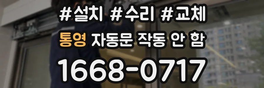 통영 자동문 작동 안 함