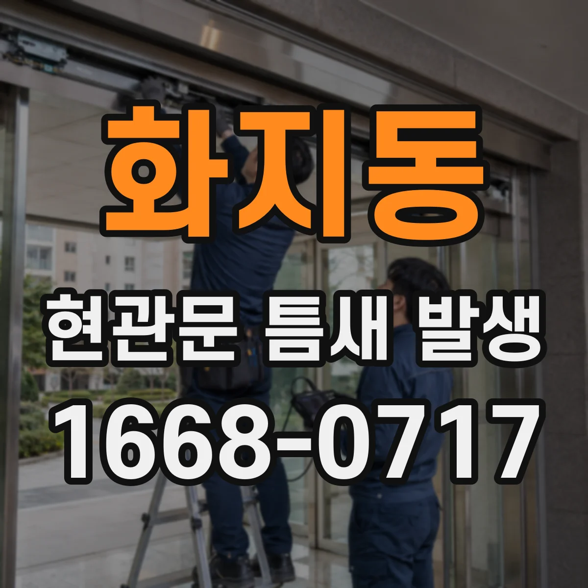 화지동 현관문 틈새 발생