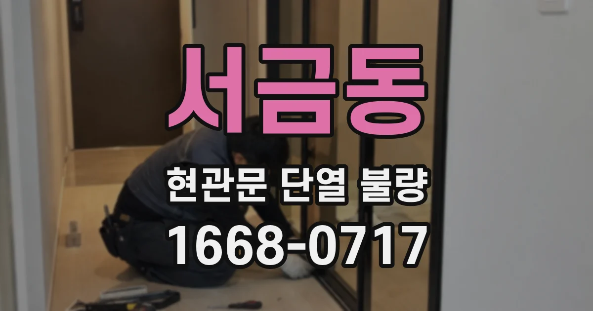 서금동 현관문 단열 불량