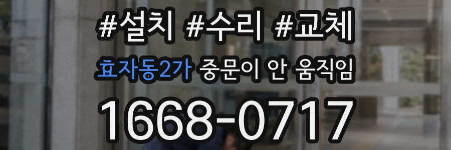 효자동2가 중문이 안 움직임