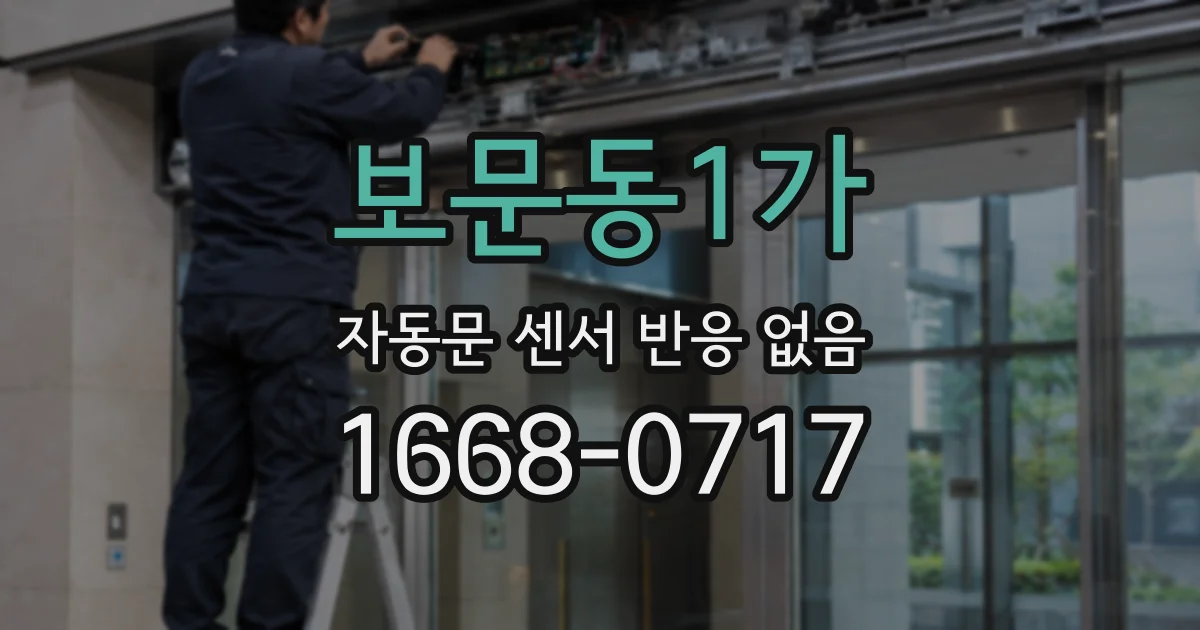 보문동1가 자동문 센서 반응 없음