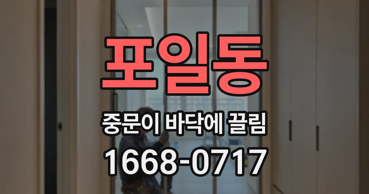 포일동 중문이 바닥에 끌림