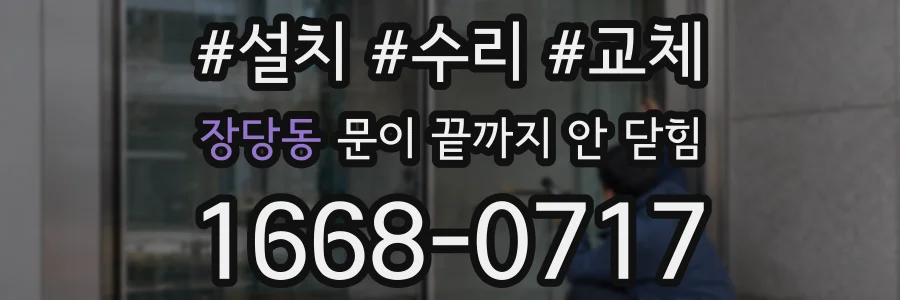 장당동 문이 끝까지 안 닫힘