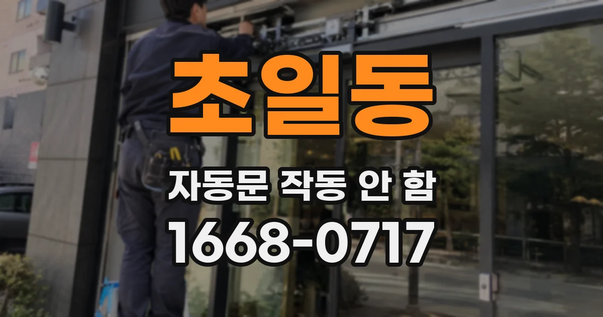 초일동 자동문 작동 안 함
