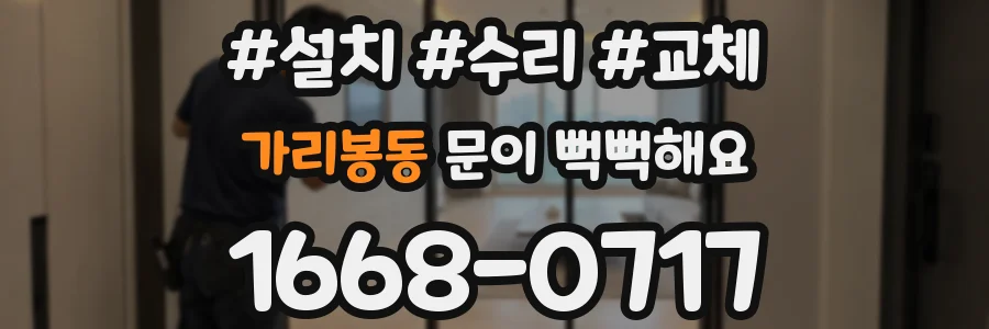 가리봉동 문이 뻑뻑해요