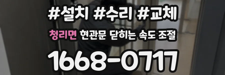 청리면 현관문 닫히는 속도 조절
