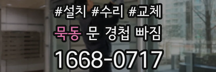 묵동 문 경첩 빠짐