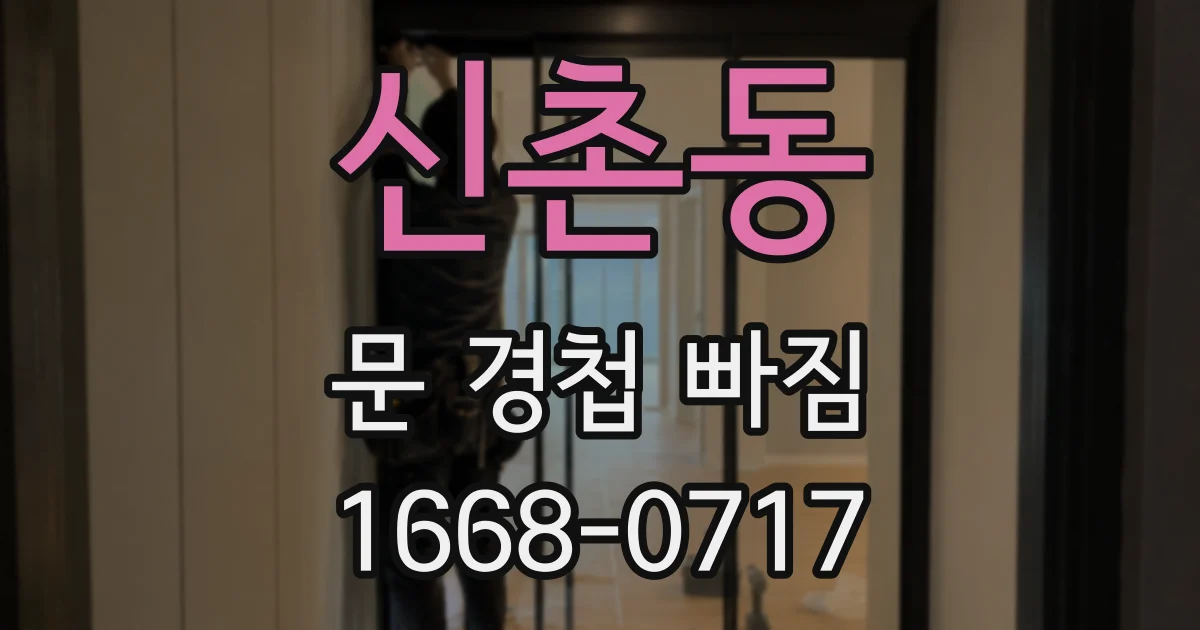 신촌동 문 경첩 빠짐
