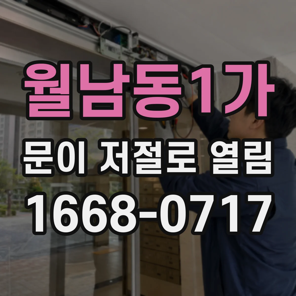 월남동1가 문이 저절로 열림