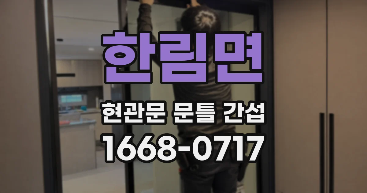 한림면 현관문 문틀 간섭