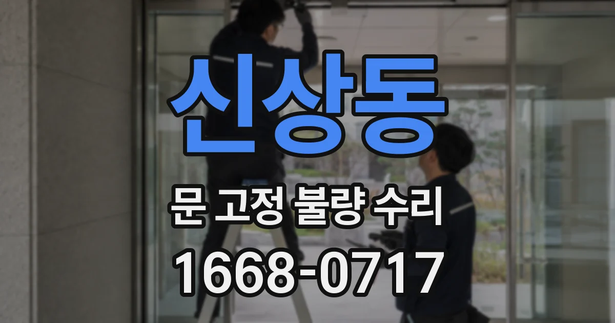 신상동 문 고정 불량 수리