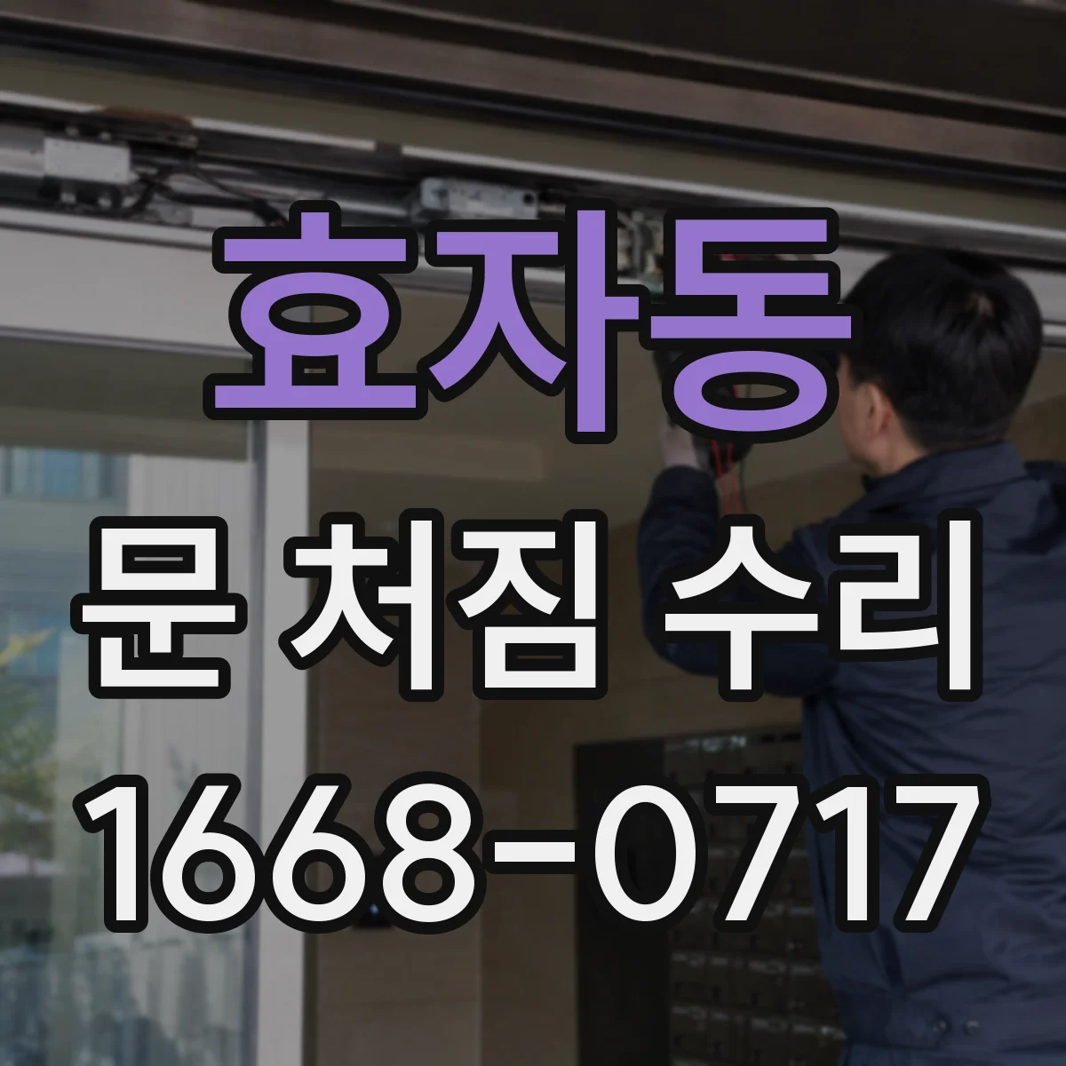 효자동 문 처짐 수리
