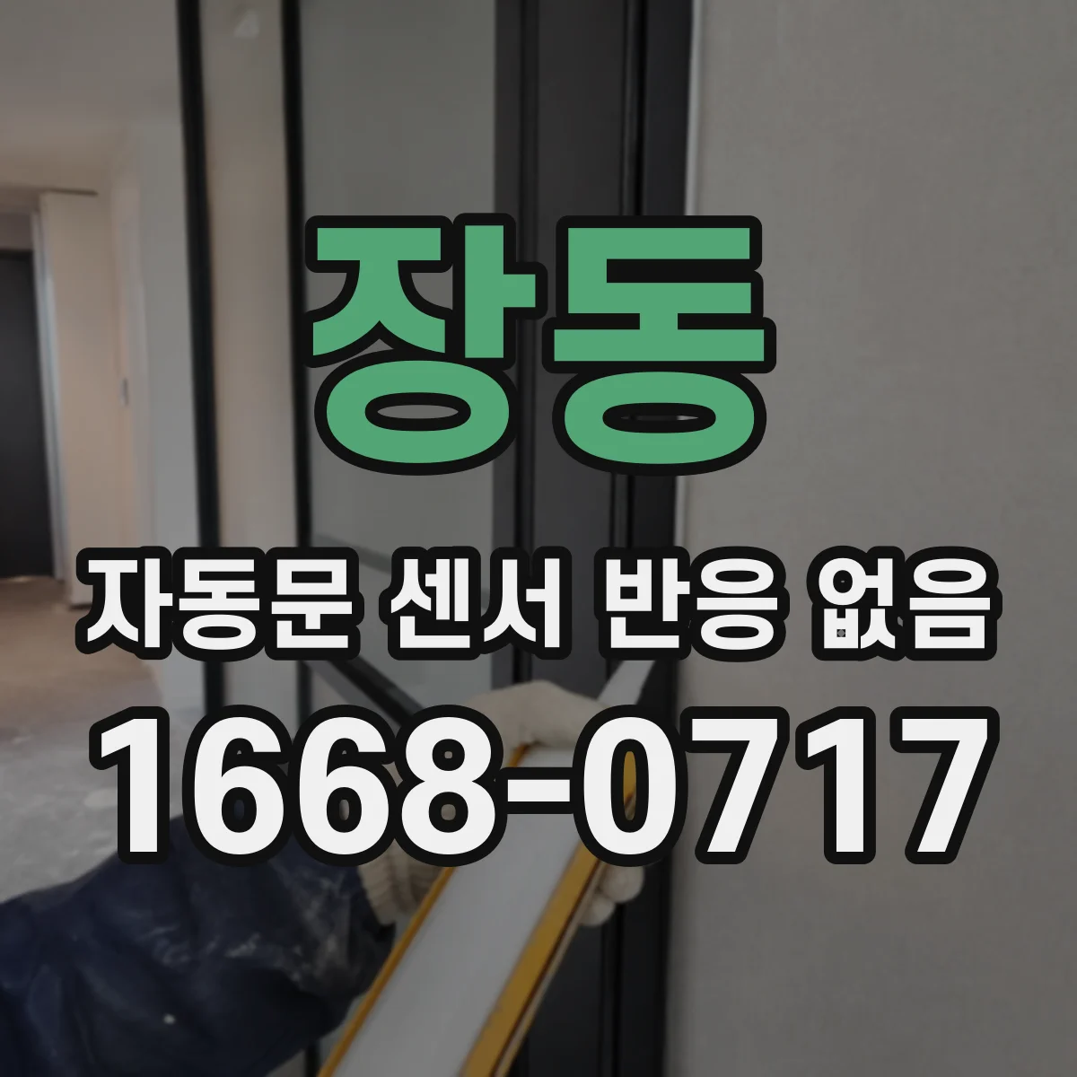 장동 자동문 센서 반응 없음
