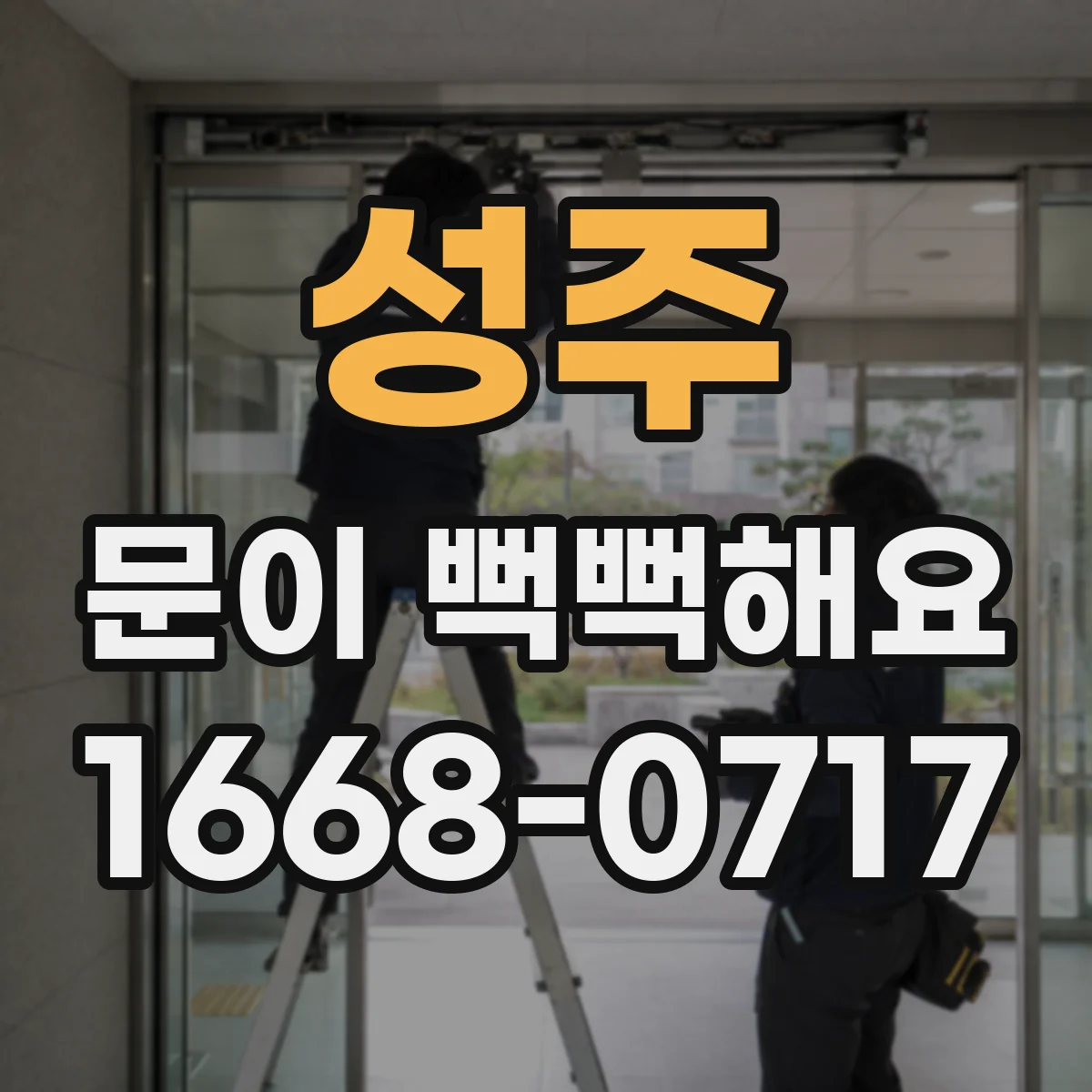 성주 문이 뻑뻑해요