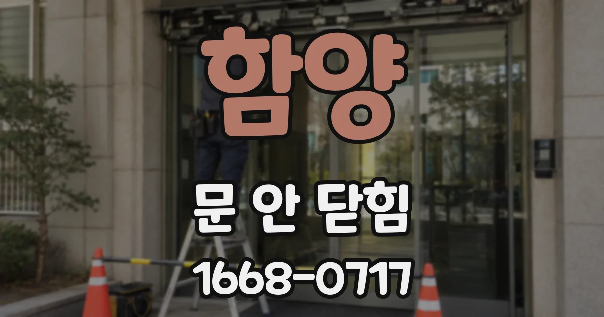 함양 문 안 닫힘