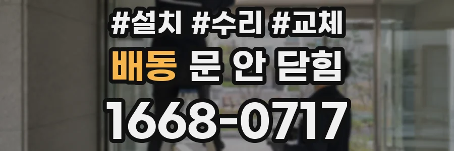 배동 문 안 닫힘