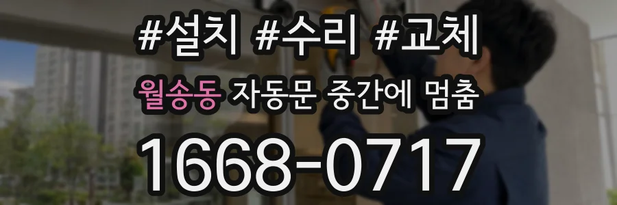 월송동 자동문 중간에 멈춤