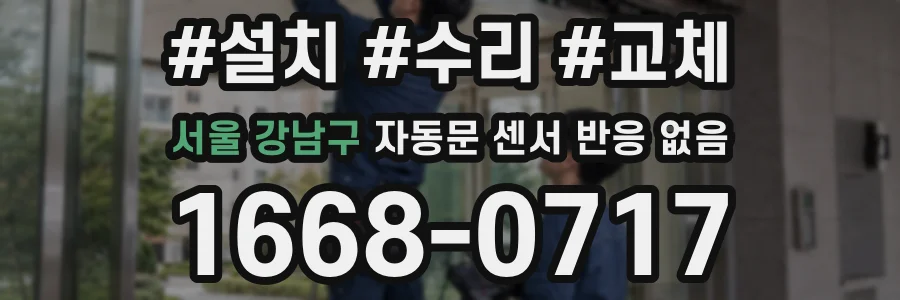 서울 강남구 자동문 센서 반응 없음