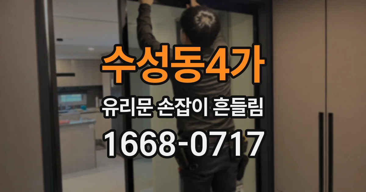 수성동4가 유리문 손잡이 흔들림