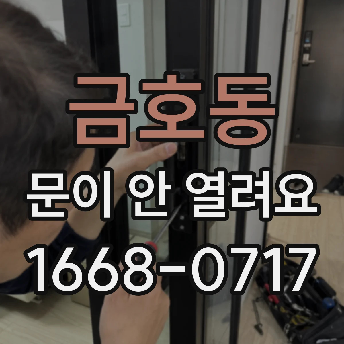 금호동 문이 안 열려요