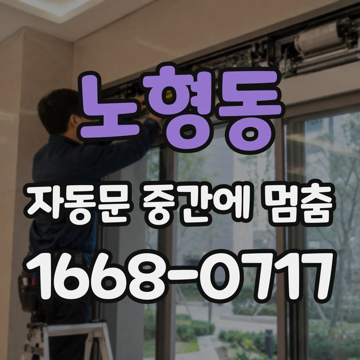 노형동 자동문 중간에 멈춤