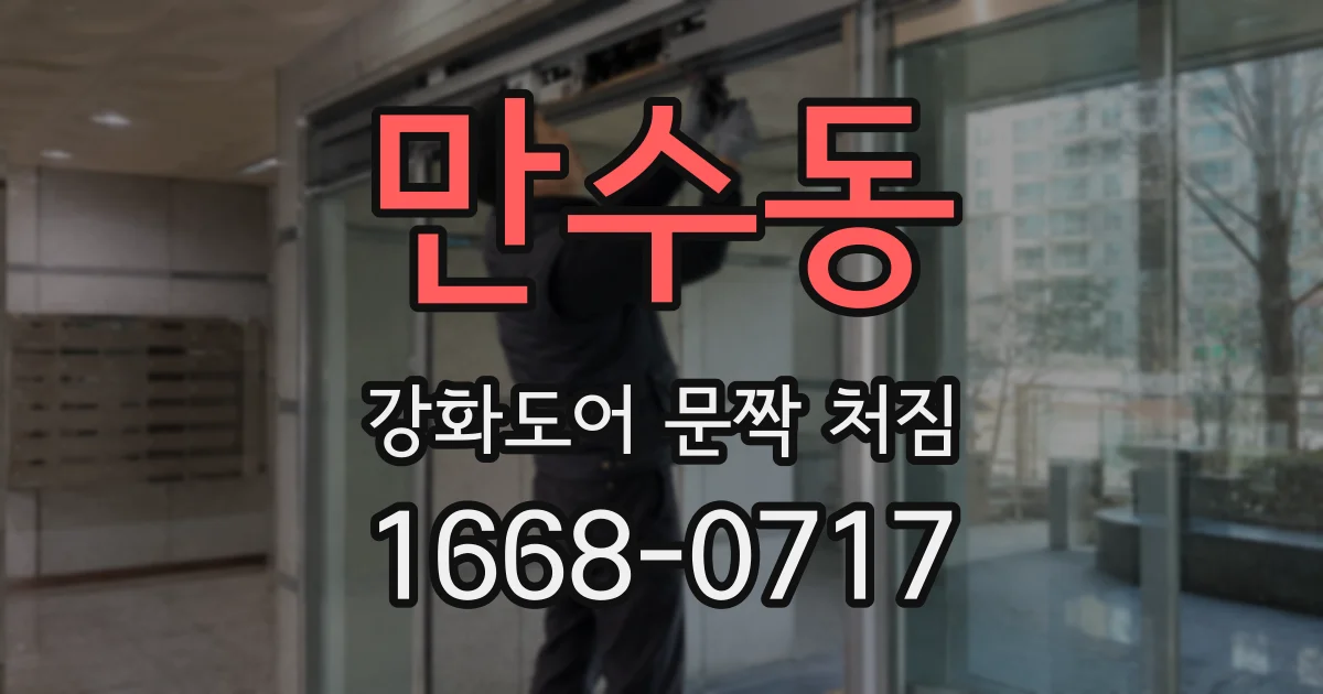 만수동 강화도어 문짝 처짐