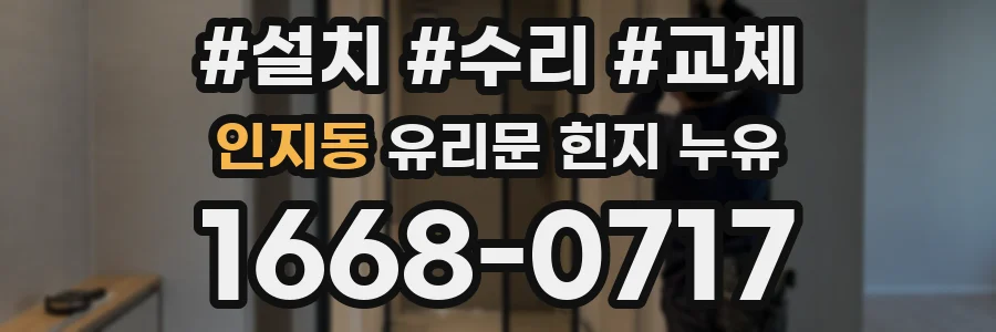 인지동 유리문 힌지 누유