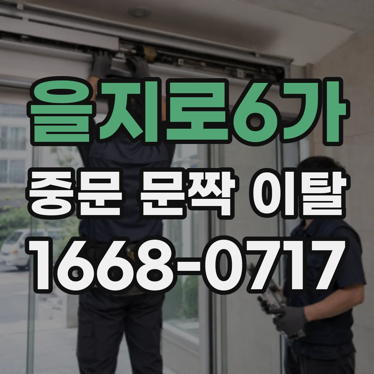 을지로6가 중문 문짝 이탈