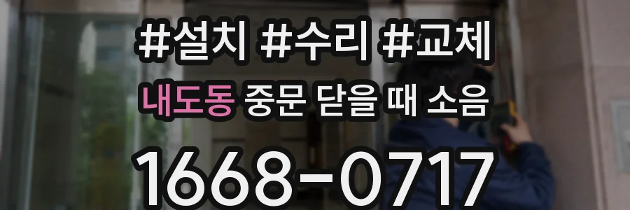 내도동 중문 닫을 때 소음
