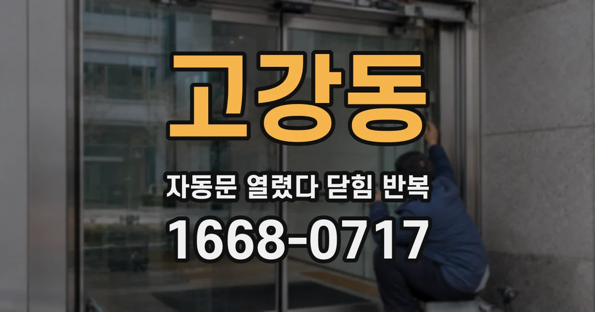 고강동 자동문 열렸다 닫힘 반복 현상은 문이 한 번 열리고 곧바로 닫히거나, 중간에 멈춘 상태에서 다시 열리며 이어질 수 있습니다.