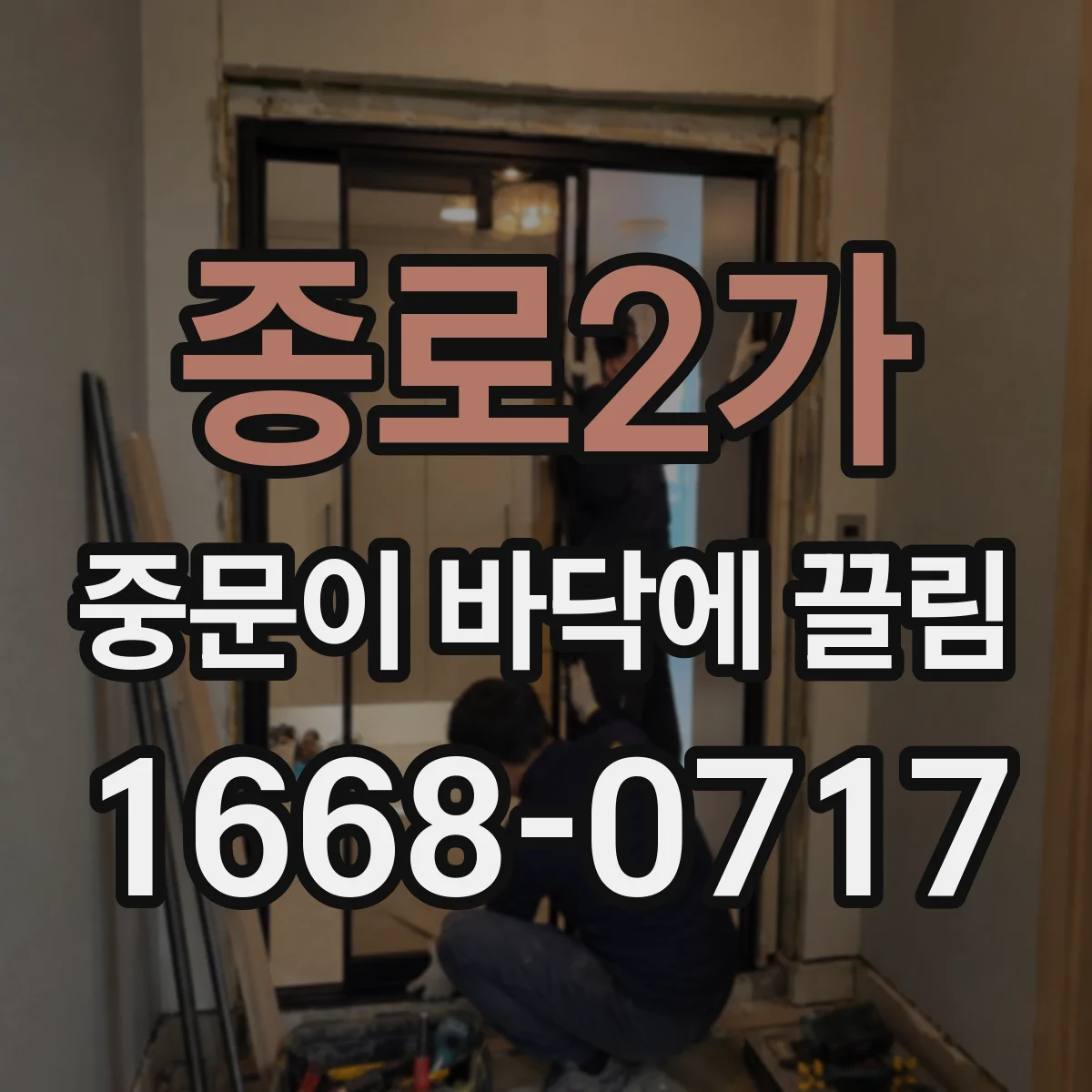 종로2가 중문이 바닥에 끌림