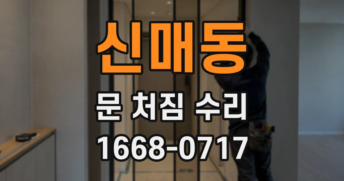 신매동 문 처짐 수리