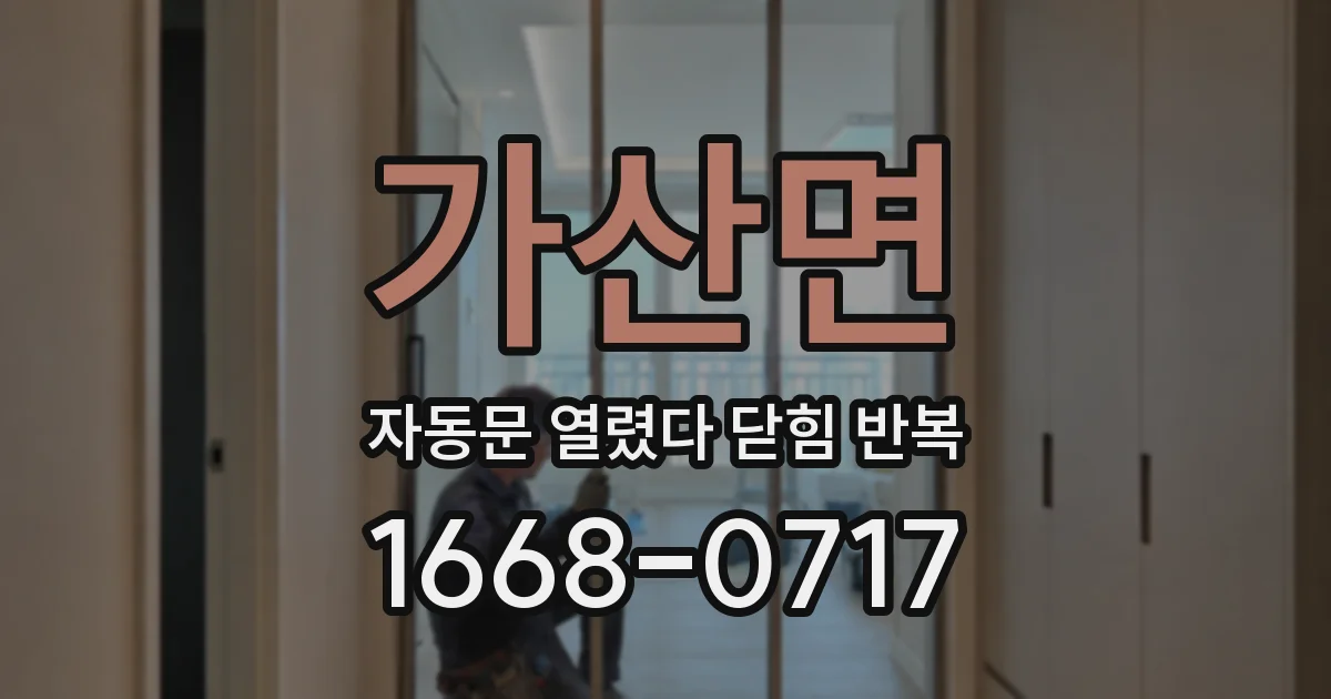 가산면 자동문 열렸다 닫힘 반복 현상은 문이 한 번 열리고 곧바로 닫히거나, 중간에 멈춘 상태에서 다시 열리며 이어질 수 있습니다.