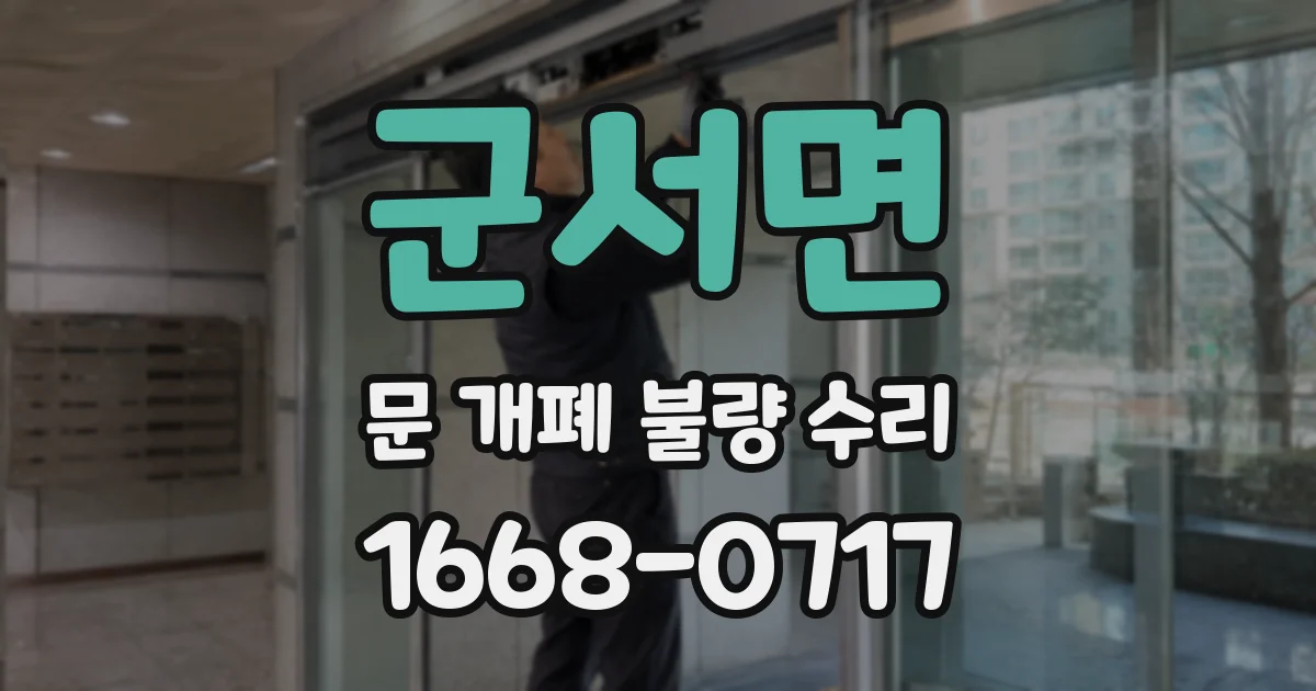 군서면 문 개폐 불량 수리