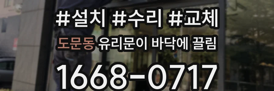 도문동 유리문이 바닥에 끌림