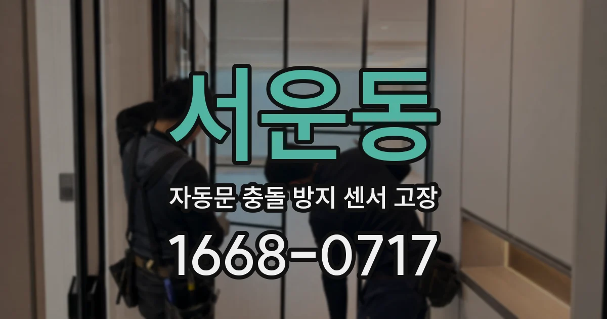 서운동 자동문 충돌 방지 센서 고장