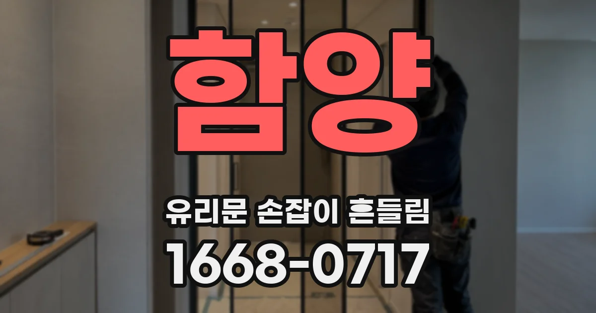 함양 유리문 손잡이 흔들림