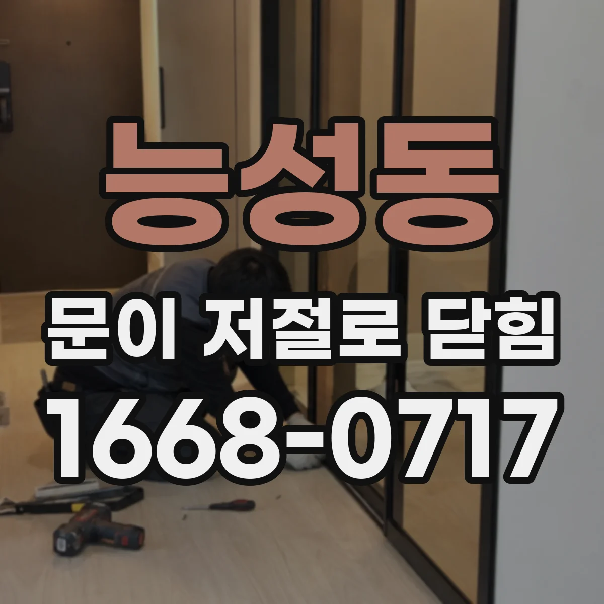 능성동 문이 저절로 닫힘