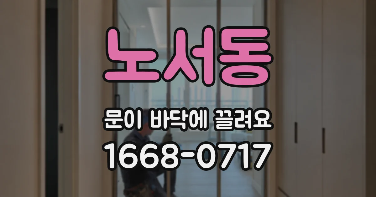 노서동 문이 바닥에 끌려요