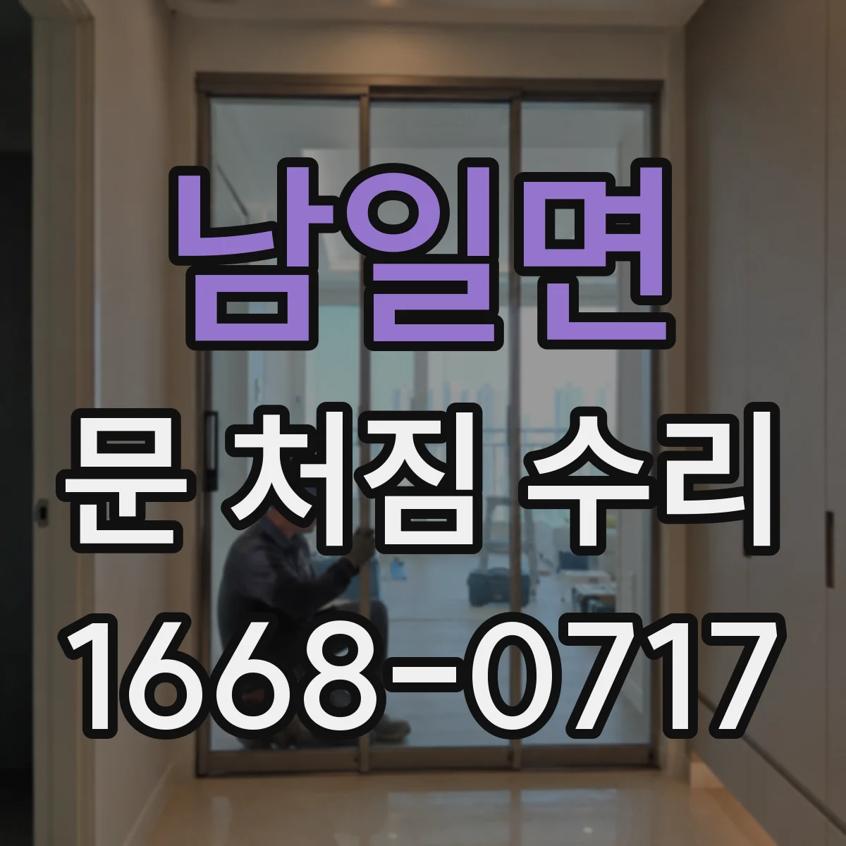 남일면 문 처짐 수리