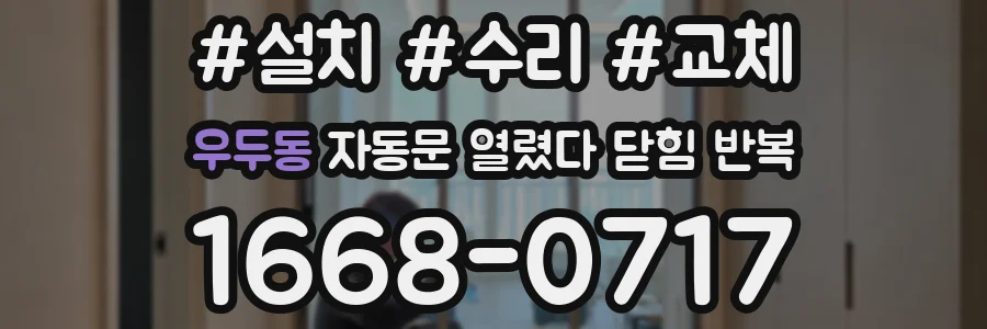 우두동 자동문 열렸다 닫힘 반복 현상은 문이 열리자마자 다시 닫히거나, 한 번 멈춘 뒤 재가동되며 반복되는 경우가 많습니다.